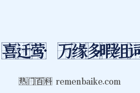 喜迁莺·万缘多暇组词是什么意思的图片
